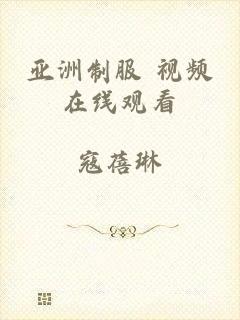亚洲制服 视频在线观看
